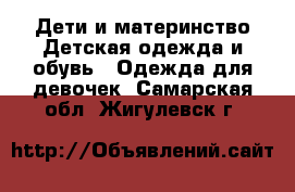 Дети и материнство Детская одежда и обувь - Одежда для девочек. Самарская обл.,Жигулевск г.